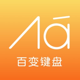 百变键盘-特殊文字输入法