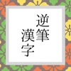 逆筆漢字