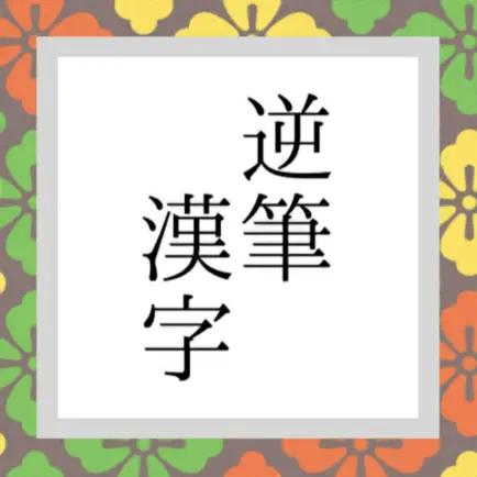 逆筆漢字 Читы