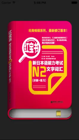 Game screenshot 红宝书·新日本语能力考试N2文字词汇(详解+练习) hack
