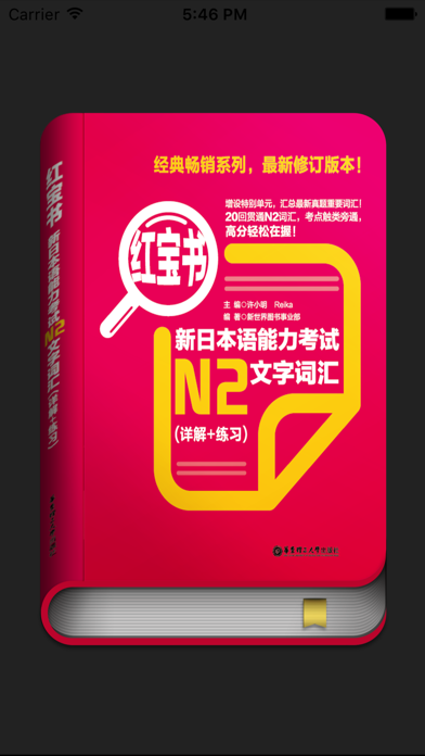 红宝书·新日本语能力考试N2文字词汇(详解+练习)のおすすめ画像3