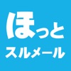 八戸市安全・安心情報 ほっとスルメール - iPhoneアプリ