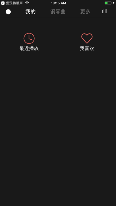 最爱钢琴曲(Love Piano)—工作睡眠必备 Screenshot