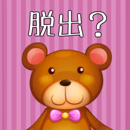 脱出ゲーム OH-DEAR-BEAR Читы