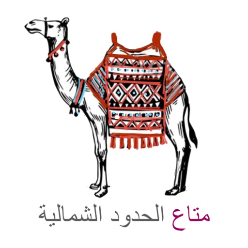 متاع الحدود الشمالية