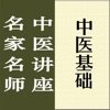 名家名师讲中医－中医基础讲录