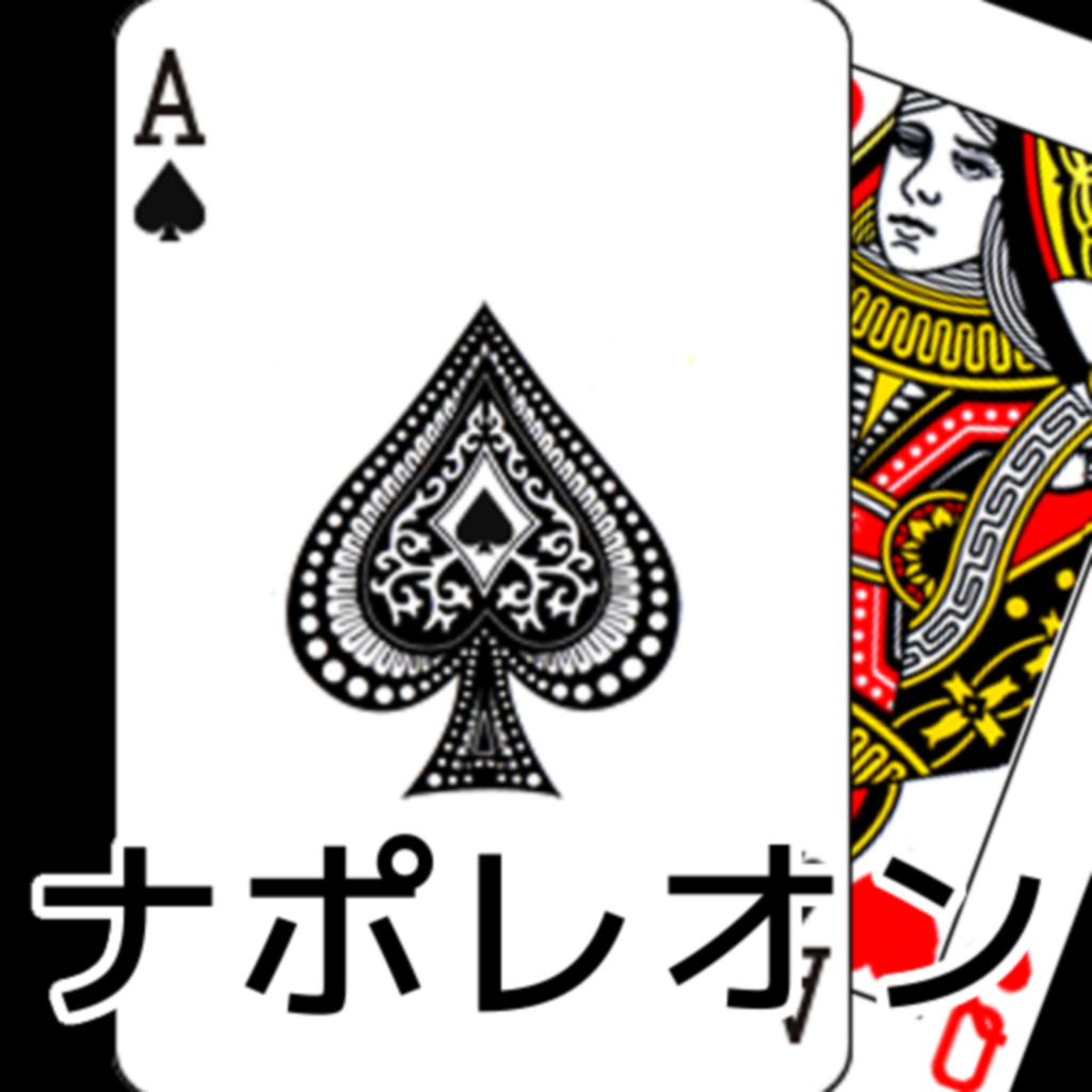トランプ ナポレオン Iphoneアプリ Applion トランプ ナポレオン Iphoneアプリ Applion