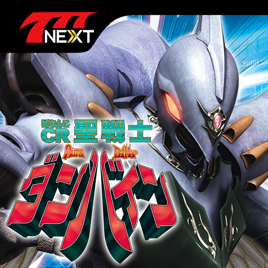 ぱちんこcr聖戦士ダンバインfwn 777next Iphoneアプリ Applion