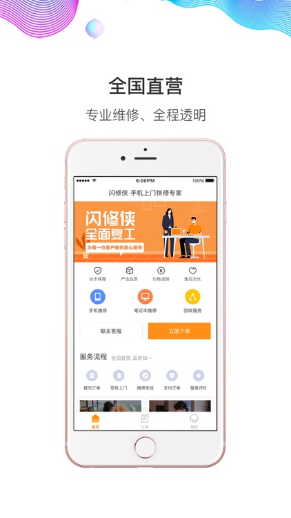 闪修侠-同城上门手机快修