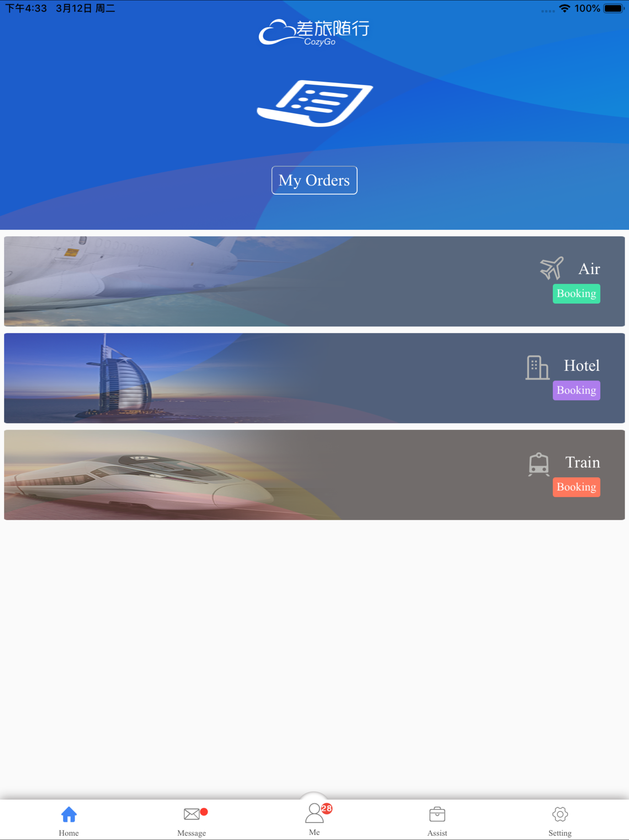 差旅随行