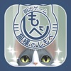 脱出ゲーム 猫様のしもべ