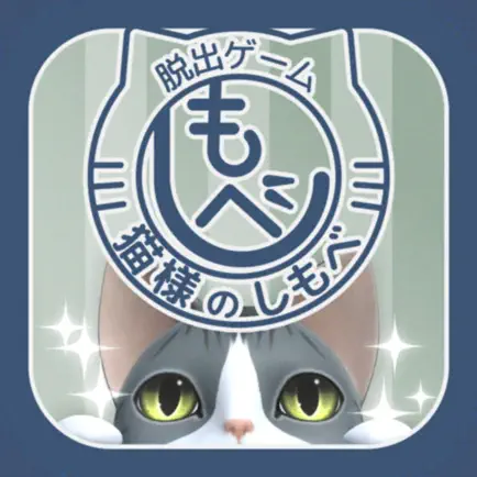 脱出ゲーム　猫様のしもべ Читы