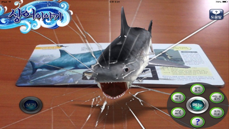 상어이야기 - ARnJoy AR북 시리즈 screenshot-3