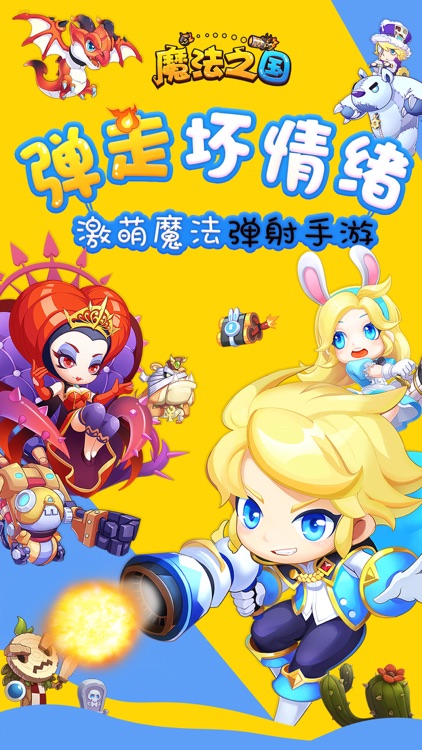 魔法之国-激萌魔法弹射手游