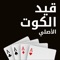 قيد الكوت الأصلي هو تطبيق يقوم بمساعدتك في حساب قيد لعبة الكوت، صممناه بطريقة عملية وسهلة جداً