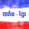 French - Khmer Dictionary icon