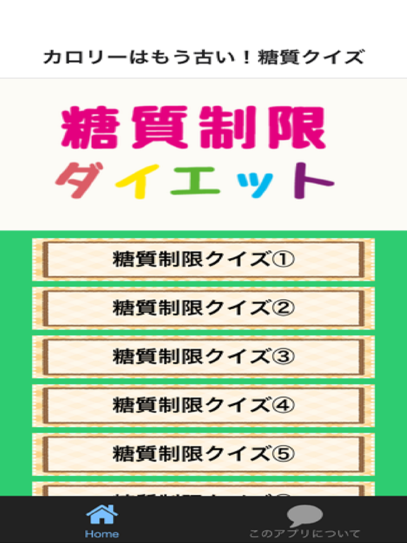 Screenshot #4 pour カロリーはもう古い　糖質制限ダイエットクイズ
