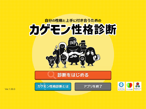 カゲモン性格診断 -自分の性格と上手に付き合うために- iPad screenshot