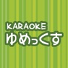 KARAOKE ゆめっくす 苫小牧店・石狩店