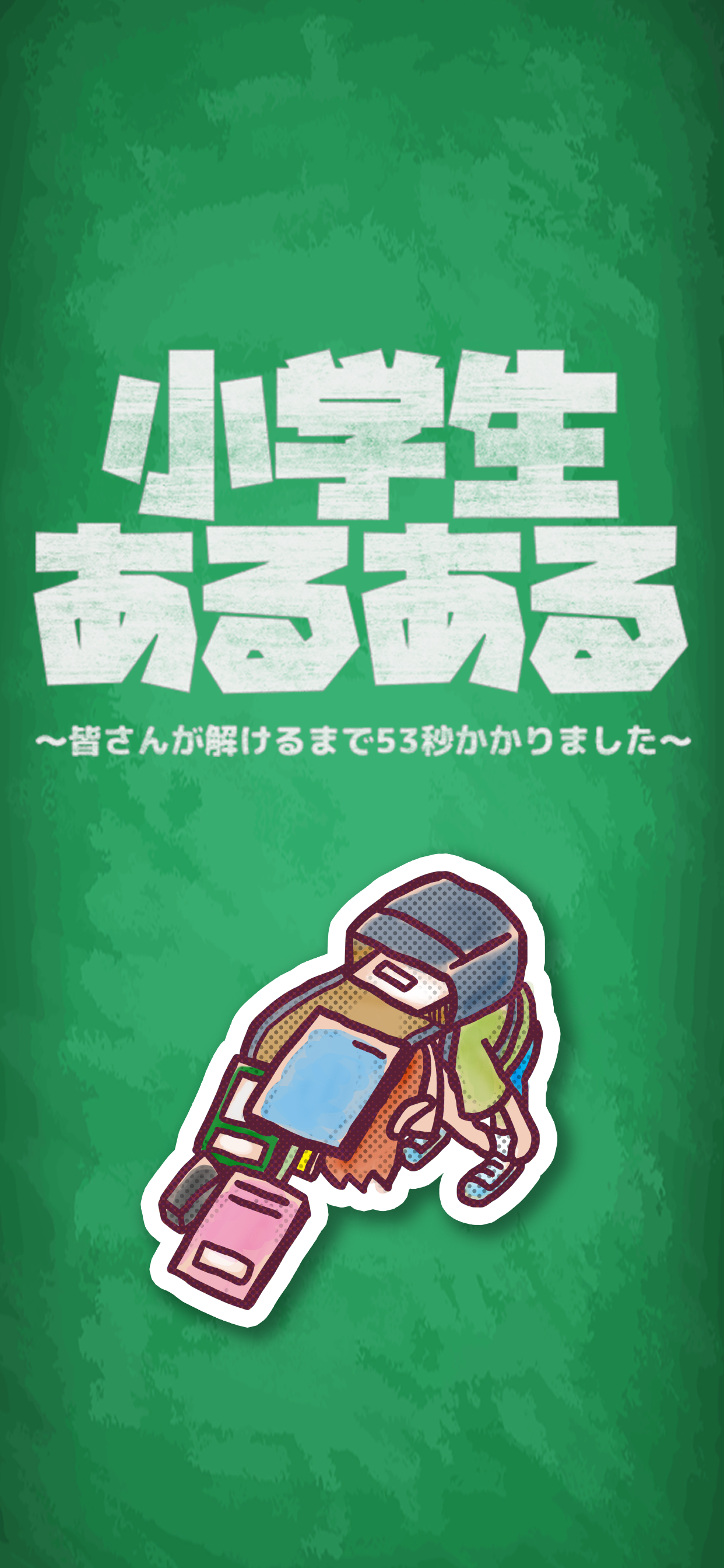 小学生あるあるみっけ - 懐かしくて涙する暇つぶしゲーム screenshot 3