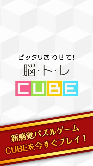 ピッタリあわせて！脳トレcubeのおすすめ画像1