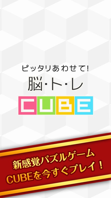 ピッタリあわせて！脳トレcube screenshot-0