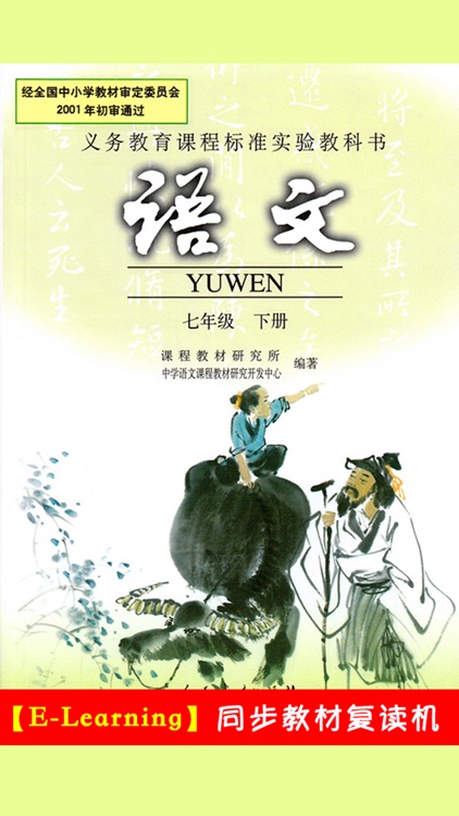 初中语文七年级下册人教版