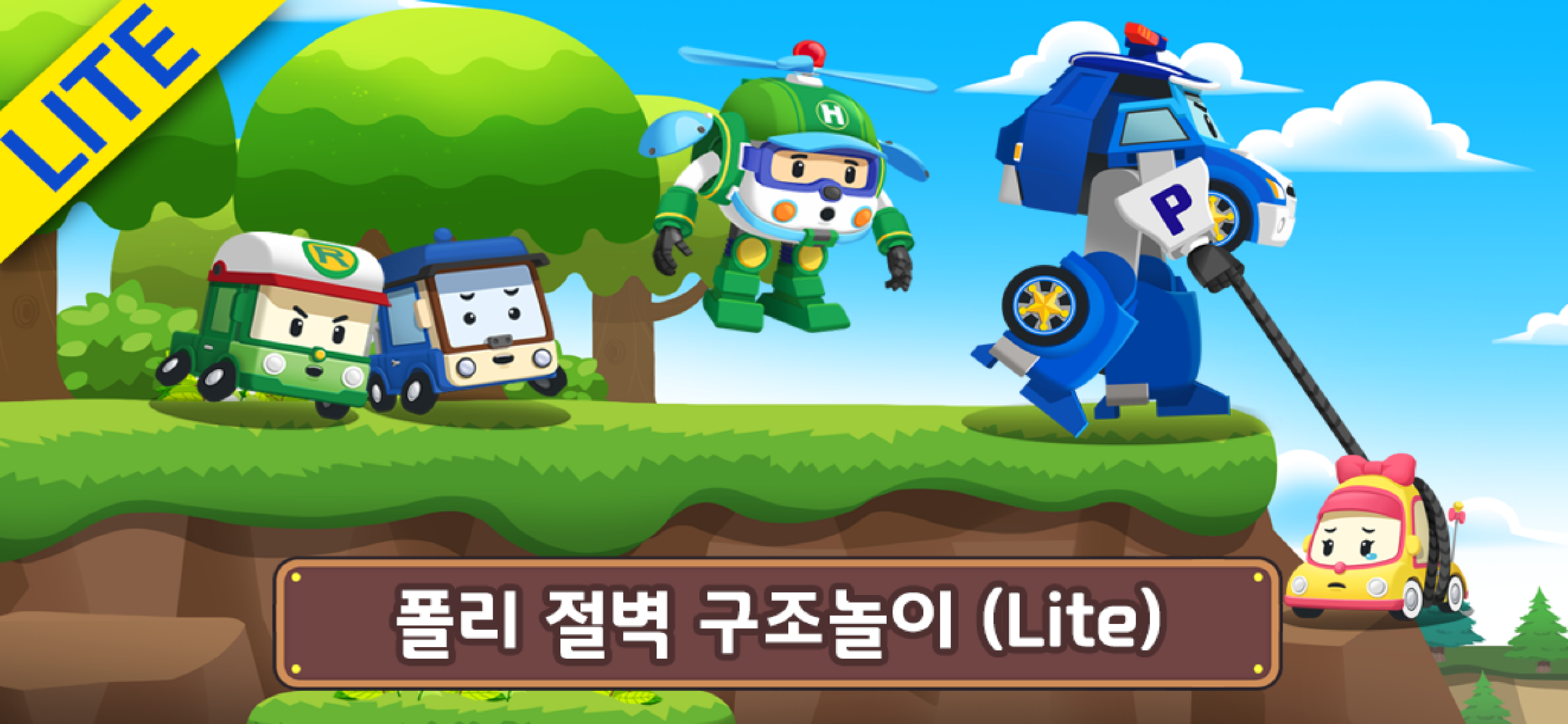 로보카폴리 구조본부 screenshot 9