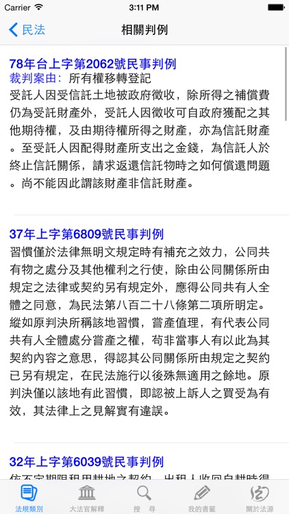 法源法典--大六法版 screenshot-3