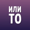 ИЛИ ТО - Игры для компании - iPhoneアプリ