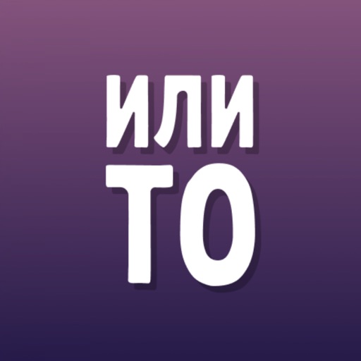 ИЛИ ТО - Игры для компании