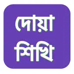 Islamic Dua Book Bengali Sound App Cancel