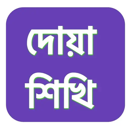 Islamic Dua Book Bengali Sound Читы