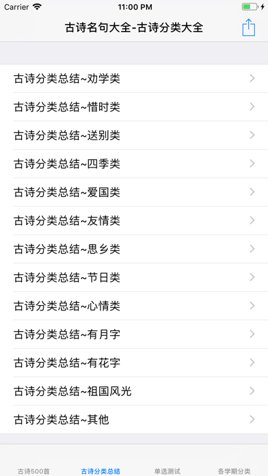 Screenshot #1 pour 学生必背古诗大全
