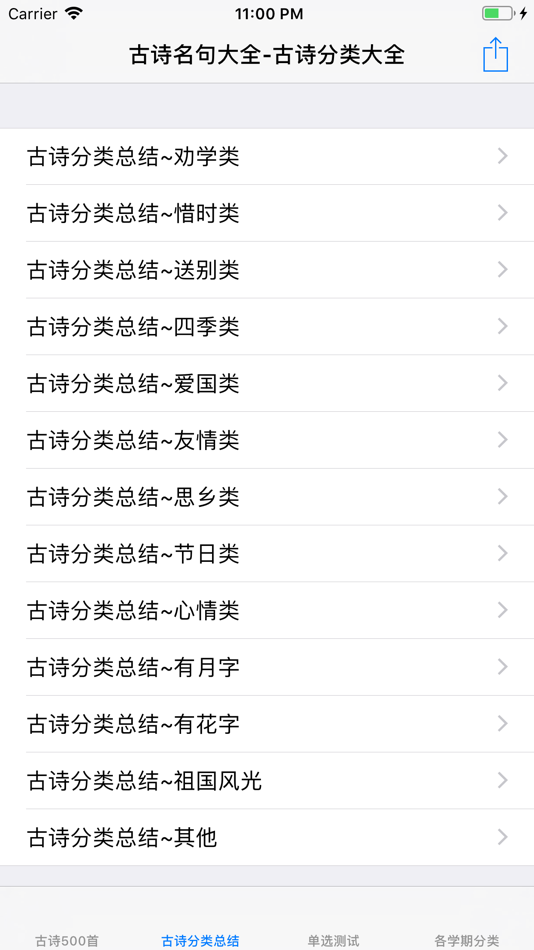 #1. 学生必背古诗大全 (iOS) 由: 强 马