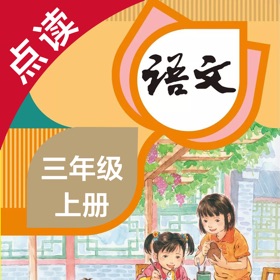 Snímky obrazovky (4) 语文三年级上册-人教版小学语文点读教材