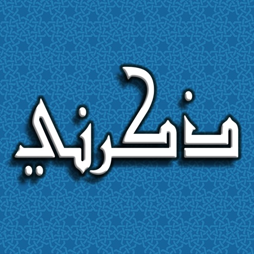 ذكرني الاذكار | حصن المسلم icon