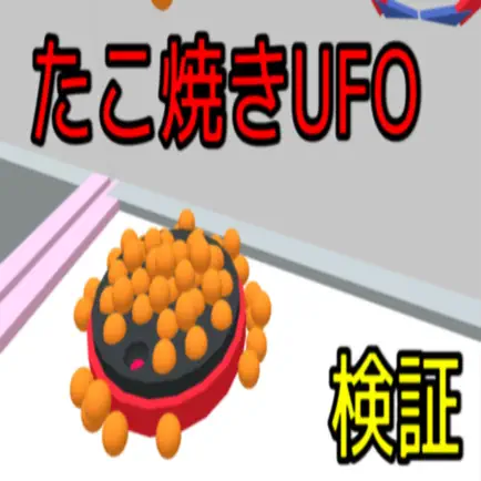 たこやきUFOシミュレータ Cheats