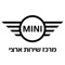האפליקציה הינה אפליקציה רשמית של מרכז השירות הארצי של MINI בישראל