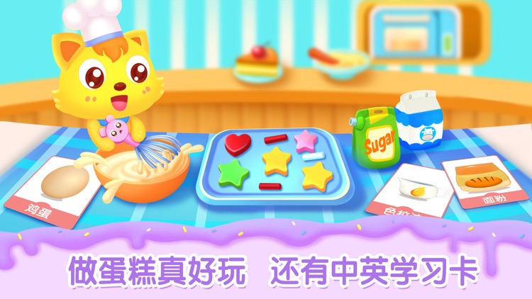 猫小帅做蛋糕-儿童烘焙早教启蒙软件 screenshot-3