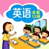 深圳版小学英语(1-6年级全集) - iPadアプリ