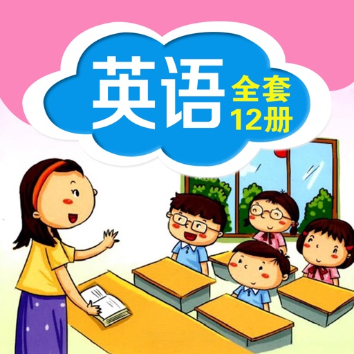 深圳版小学英语(1-6年级全集)