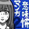 意味怖マンガ2 - 意味がわかると怖い暇つぶしゲーム contact information