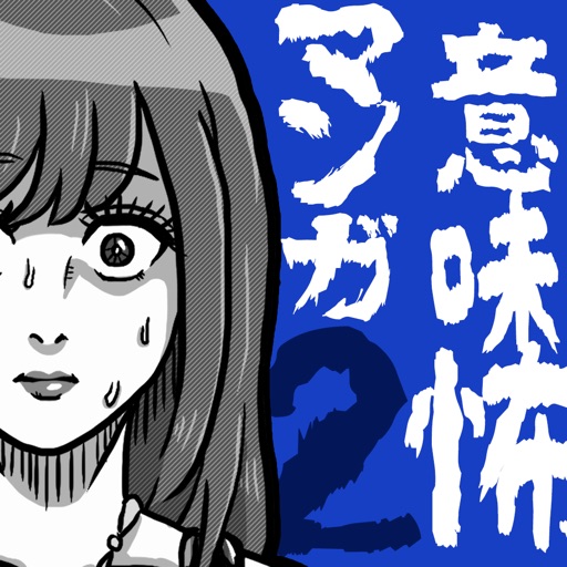 意味怖マンガ2 - 意味がわかると怖い暇つぶしゲーム