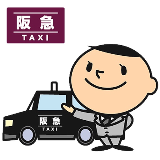阪急タクシースマホ配車 By 阪急タクシー株式会社