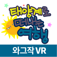 태양계로 떠나는 여행VR