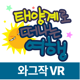 태양계로 떠나는 여행(VR)