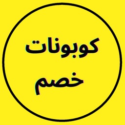 كوبونات خصم ( اكواد خصم )