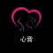 这里是心音-情感夜话专场