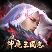 神魔三國志
